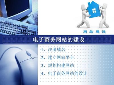 第二章 电子商务网站的建设