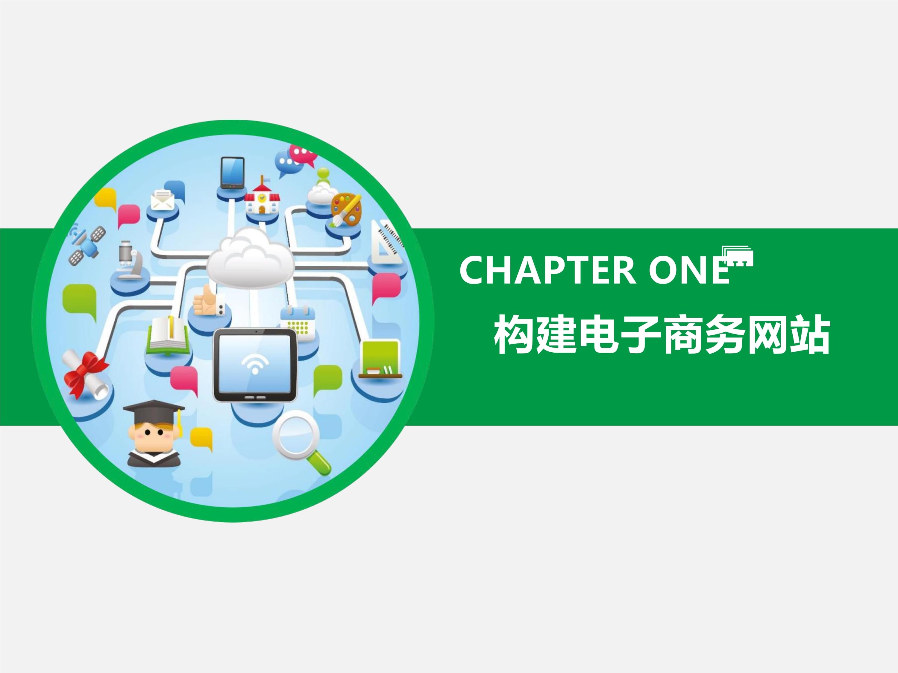 电子商务网站建设与网页设计(微课版)全套课件.pptx