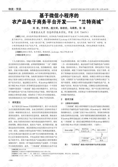 基于微信小程序的农产品电子商务平台开发 兰特商城 .pdf