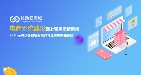 HiShop移动云商城电商网站建设开发