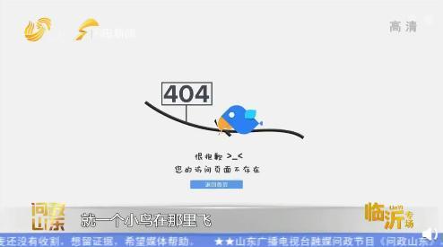 花5600万建的网络商城一直404 临沂市长 麻木到令人气愤