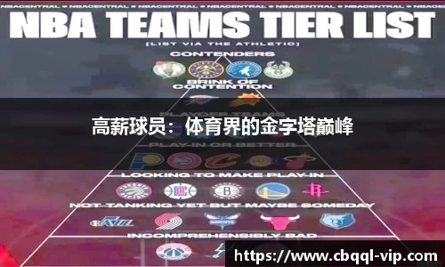 高薪球员：体育界的金字塔巅峰