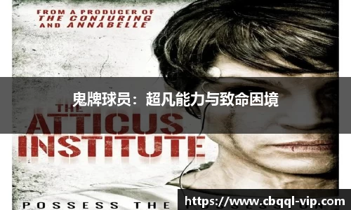 鬼牌球员：超凡能力与致命困境