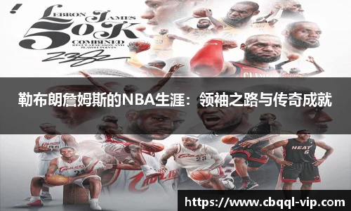 勒布朗詹姆斯的NBA生涯：领袖之路与传奇成就